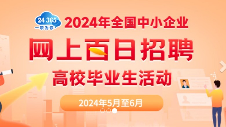 2024年全國中小企業網上百日招聘高校畢業生活動
